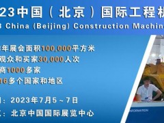 2023中国（北京）国际工程机械展览会