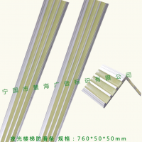 夜光防滑条，楼梯踏步防滑条，铝合金楼梯防滑条