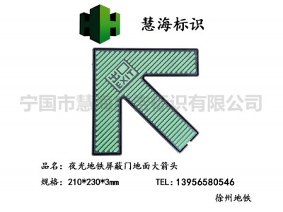 徐州地铁屏蔽门不锈钢发光上下车箭头，蓄光自发光指示标识图2