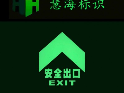 地铁蓄光宽边玻璃地标,地铁夜光钢化玻璃指示,夜光出口指示图2