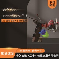 中创智造NGZ-31内燃钢轨钻眼机/钢轨打孔钻眼机/轨道工程施工器材