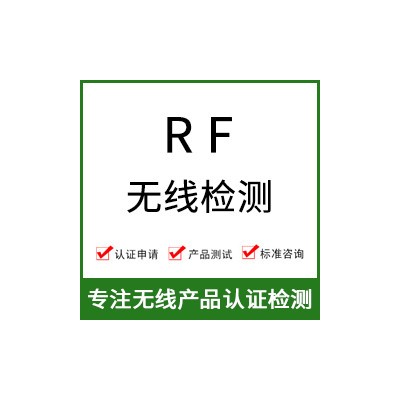 RF无线射频检测-无线RF测试-RF无线检测-无线射频测试图1