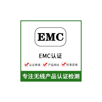 EMC电磁兼容测试-EMC检测-EMC测试-EMC认证图1