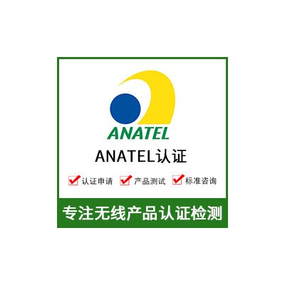 巴西ANATEL认证+ANATEL认证费用+无线ANATEL认证图1