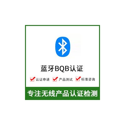 蓝牙认证-BQB认证-蓝牙BQB认证-无线BQB认证图1