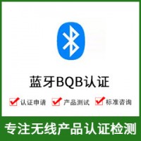 蓝牙认证-BQB认证-蓝牙BQB认证-无线BQB认证