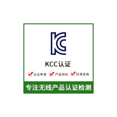 韩国KCC认证-KCC认证费用-无线KCC认证图1