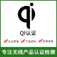 无线QI认证-无线充QI认证-无线产品QI认证