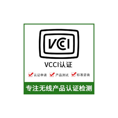 日本VCCI认证-无线产品VCCI认证图1