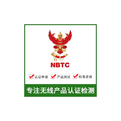 泰国NBTC认证-无线NBTC认证-NBTC认证费用图1