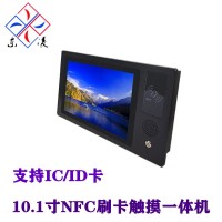 x86架构非接触式NFC刷卡10.1寸触摸屏一体机win7/10