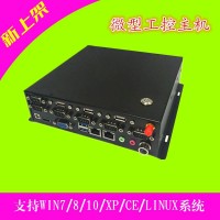 X86架构多串口迷你型工控机RS23/485/win7/10