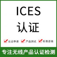 加拿大ICES认证-ICES认证费用-无线产