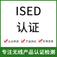 加拿大ISED认证-ISED认证费用-无线产品ISED认证