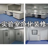 实验室净化装修工程实验室装修设计建设