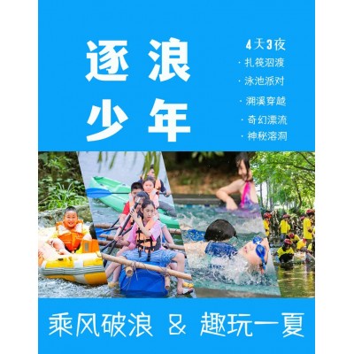 苏州青少年水上世界溧阳漂流夏令营少儿研学旅行户外拓展活动报名中图1