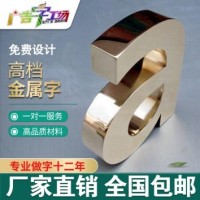 佛山不锈钢字制作/锌铁烤漆字制作/钛金字制作