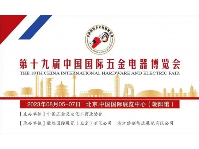 第十九届中国国际五金电器博览会