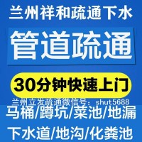 兰州通下水/兰州七里河通下水/兰州安宁通下水