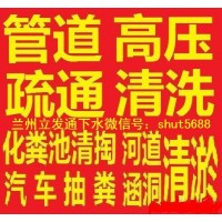 和政县化粪池清理疏通下水道服务中心