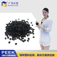 正浩标准级PEEK加纤20黑色原料高模量