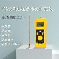 机制砂水洗砂湿度测量仪DM300L  石英砂泥沙水分计