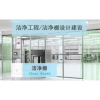 洁净工程洁净棚设计施工建设