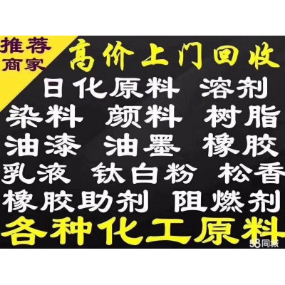 回收颜料 库存过期废旧颜料回收 有机颜料回收 无机颜料回收图3