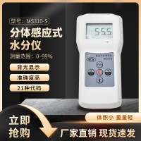 兔毛羊绒含水率测量仪MS310-S  羽绒