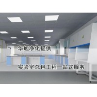 实验室整体规划设计建设实验室总包