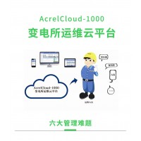 安科瑞Acrelcloud-1000变电所运维云平台 配电室无人值守远程监控 消息推送 用户报告 用电分析