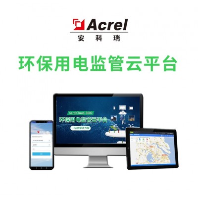 安科瑞AcrelCloud-3000环保用电监管云平台分表计电监控污染  用户报告分析 门禁监测模块--安科瑞王明图1