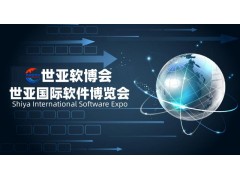 2023世亚国际软件博览会|世亚软博会|软博会