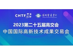 2023深圳高交会|第二十五届中国国际高新技术交易会