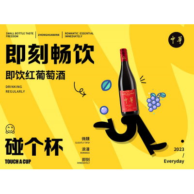 “即饮小酒”来了，中华首 款开盖即饮葡萄小酒上市图2