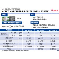 ADEKA 艾迪科低温固化潜伏硬化剂固化剂 EH-4357S,5030S,5057PK