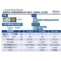 ADEKA 艾迪科高Tg固化催化剂潜伏性固化剂 EH-5011, 5046S, 2110K