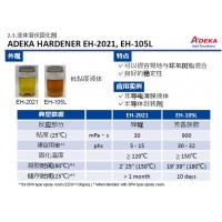 ADEKA 艾迪科液体潜伏固化剂EH-2021, EH-105L