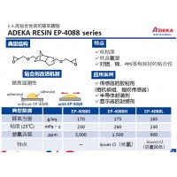 艾迪科高粘合性环氧树脂EP-4088S EP-4088H EP-4088L EP-3980S EP-49-23