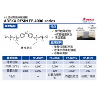 艾迪科柔韧性环氧树脂EP-4000 series EP-4040L EP-403