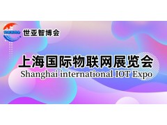 2024上海国际物联网展览会（IoT展）