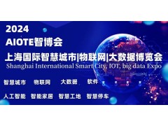 2024上海智博会,上海国际智慧城市,物联网,大数据展会