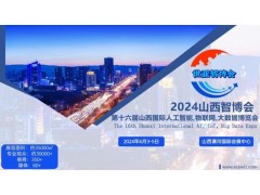 2024山西智博会,山西国际人工智能,物联网,大数据展览会