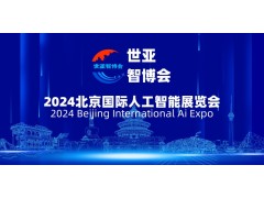 2024北京国际人工智能展览会（世亚智博会）