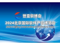 2024北京国际软件展览会（世亚软博会）