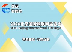 2024北京国际物联网展览会（物联网展）