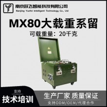 MX80大载重无人机系留装置夜间高亮照明中继通讯15千克载重适配