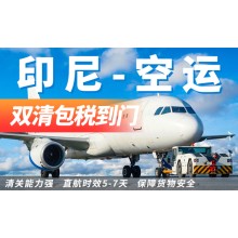 中国发印尼空运双清门到门包税专线服务