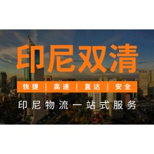 深圳丰年货运代理公司承接印尼海运双清专线运输