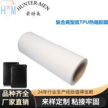 平板电脑键盘皮套手机皮革+PC复合离型纸TPU热熔胶膜耐